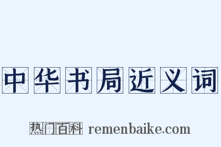 中华书局近义词是什么意思的图片